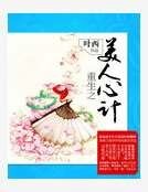 《重生之美人心計》