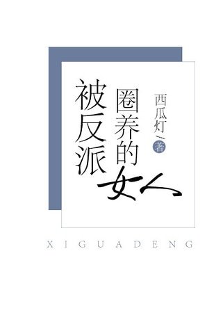 《被反派圈養的女人》