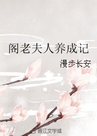《閣老夫人養成記》