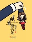 《娛樂圈頭條》