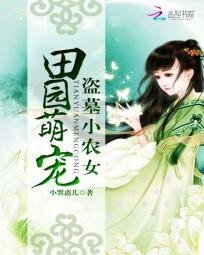 田園萌寵：盜墓小農女