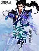 《九天神帝》