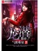 《龍潛都市》