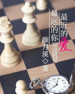 《最遠的你,最近的愛》