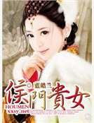 《侯門貴女》