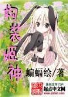 《構裝姬神》