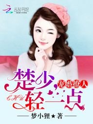 《寵婚撩人:楚少,輕一點》