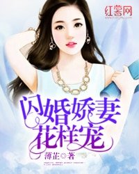 《閃婚嬌妻花樣寵》