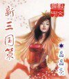 《新三國策》