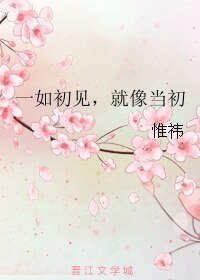 《一如初見,就像當初》