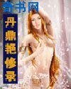 丹鼎豔修錄