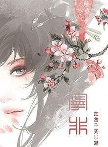 《一騎踏雪風驚竹-寧非》