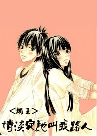 《網王—請淡定的叫我路人》