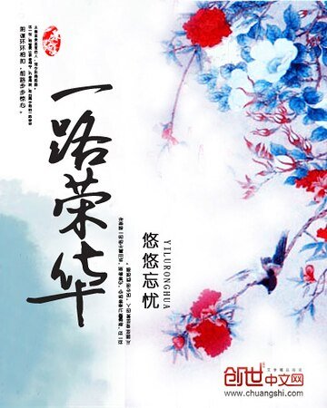 一路榮華