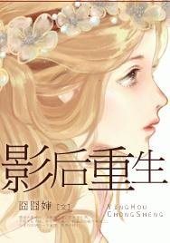 《影后重生-重生之瘋狂泡男》