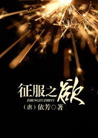 《征服之慾(虐)》
