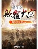 《重生之顛覆大宋》