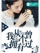《我從不曾擁有過》
