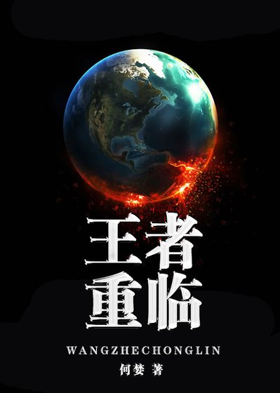 反穿書之王者重臨-王者歸來