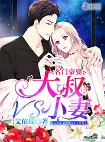 《名門豪娶:大叔VS小妻文 》