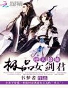 逆天修仙:極品女劍君