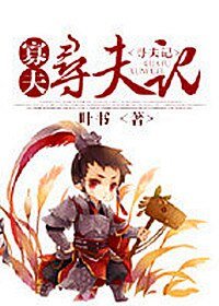 《重生之寡夫尋夫記》