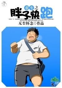 《重生之胖子快跑》