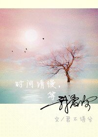 《時間請慢,等我愛你/流水流水賬》