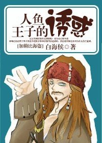 (加勒比海盜同人-BL)人魚王子的誘惑