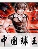 《中國球王》