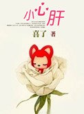 《小心肝》