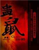 《蠱鼠》