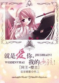 （網王+櫻蘭同人）就是愛你，我的女孩！