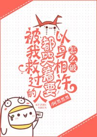 《被我救過的人都哭着要以身相許怎麼破》