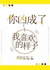 《你兇成了我喜歡的樣子》