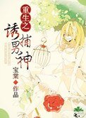 《重生之誘捕男神》