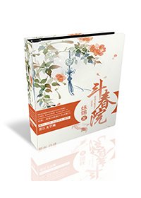 《鬥春院》