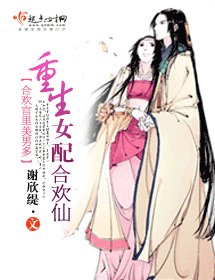 《重生女配歡仙》