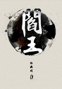 《閻王》