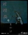蛇精病與復仇記