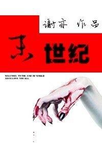 《末世紀》