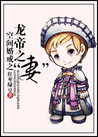 《空間婚戒之龍帝之“妻”》