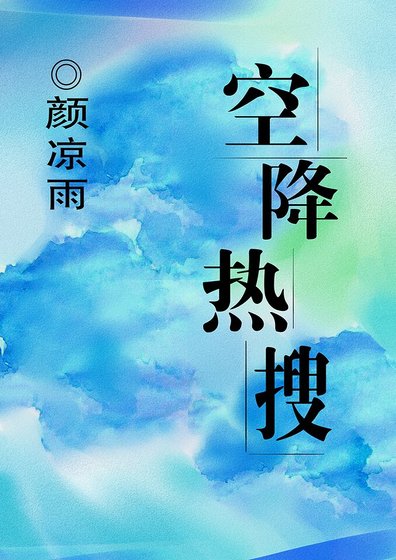 《空降熱搜》
