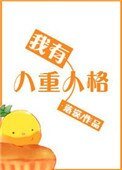 《我有八重人格》