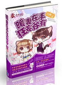 《暖妻在手狂妄爺有》