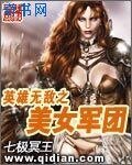 《英雄無敵之美女軍團》