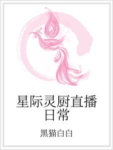 《星際靈廚直播日常》