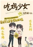 《吃雞少女》