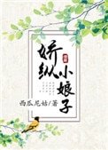 《嬌縱小娘子》