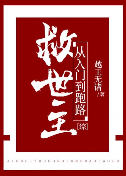 （BG/綜漫同人）救世主從入門到跑路